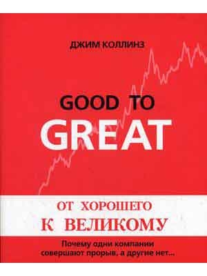 Книга: От хорошего к великому