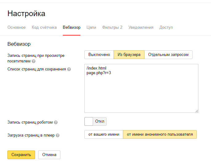 Настройки вебвизера для Яндекс.Метрики
