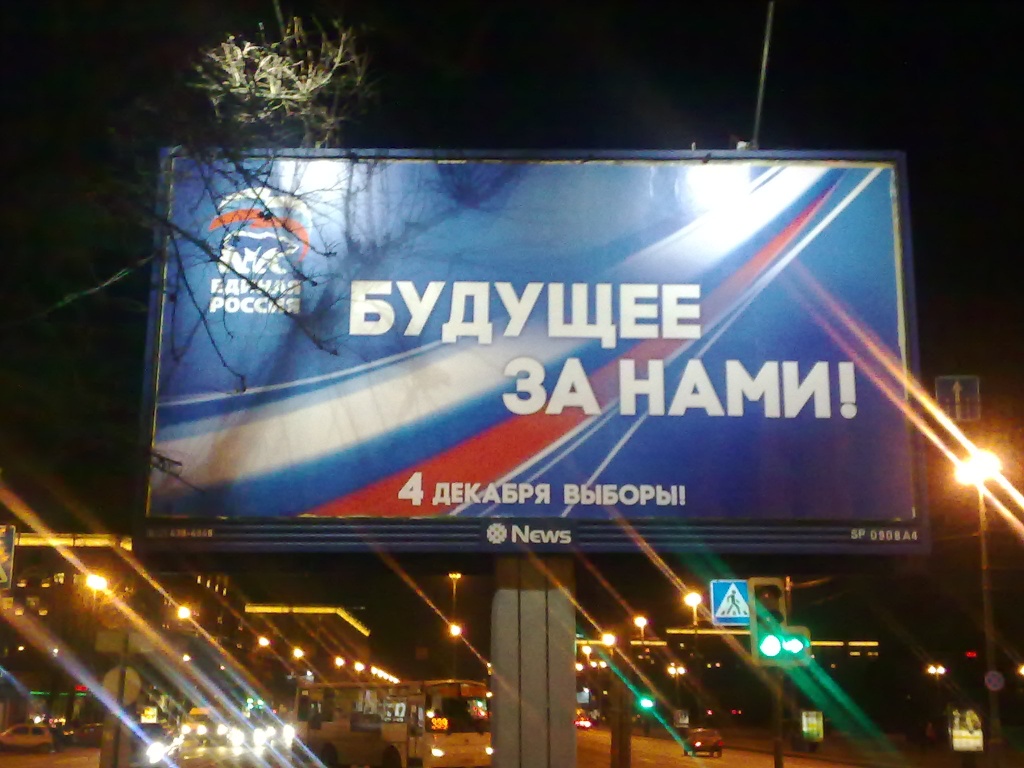 Реклама партии власти в России