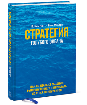 Книга "стратегия голубого океана"